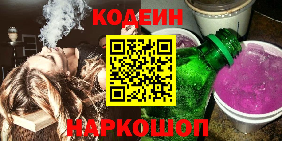 Codein напиток Lean (лин) Лосино-Петровский